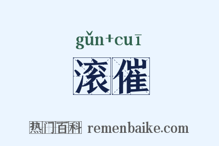 滚催是什么意思的图片